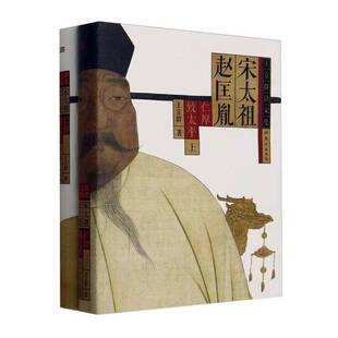 宋太祖赵匡胤王立群人民东方出版传媒有限公司9787520739818 传记书籍