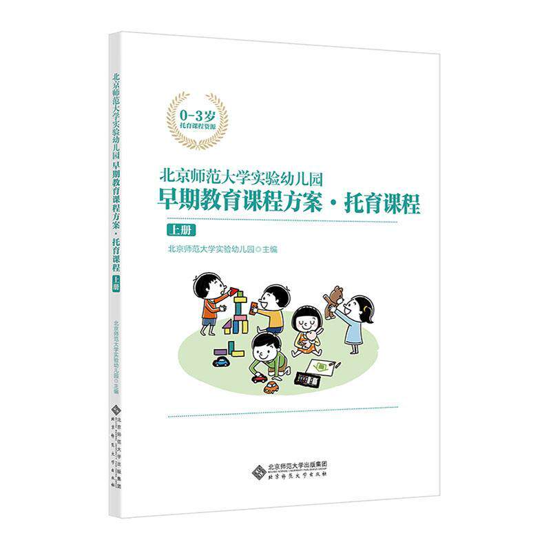 北京师范大学实验幼儿园早期教育课程方案&middot;托育课程:上册 幼儿园教师早教托育机构保育保教参考用书0-3岁托育课程资源北师大出版