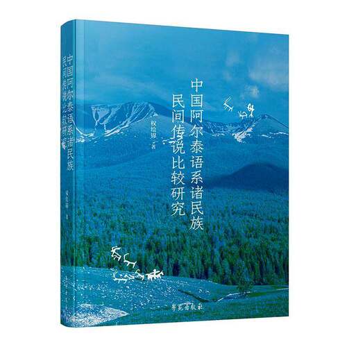中国阿尔泰语系诸民族民间传说比较研究权绘锦学苑出版社9787507773699 文学书籍