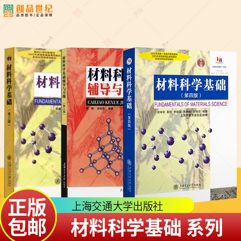材料科学基础第四版+第3版教材+材料科学基础辅导与习题 蔡珣胡赓祥主编考研教材网络课程教材书籍正版上海交通大学出版社