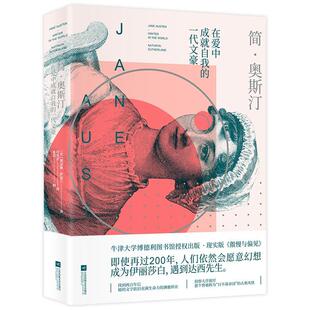 简·奥斯汀:在爱中成自我的一代文豪:writer in the world凯瑟琳·萨瑟兰时代华语出品  传记书籍
