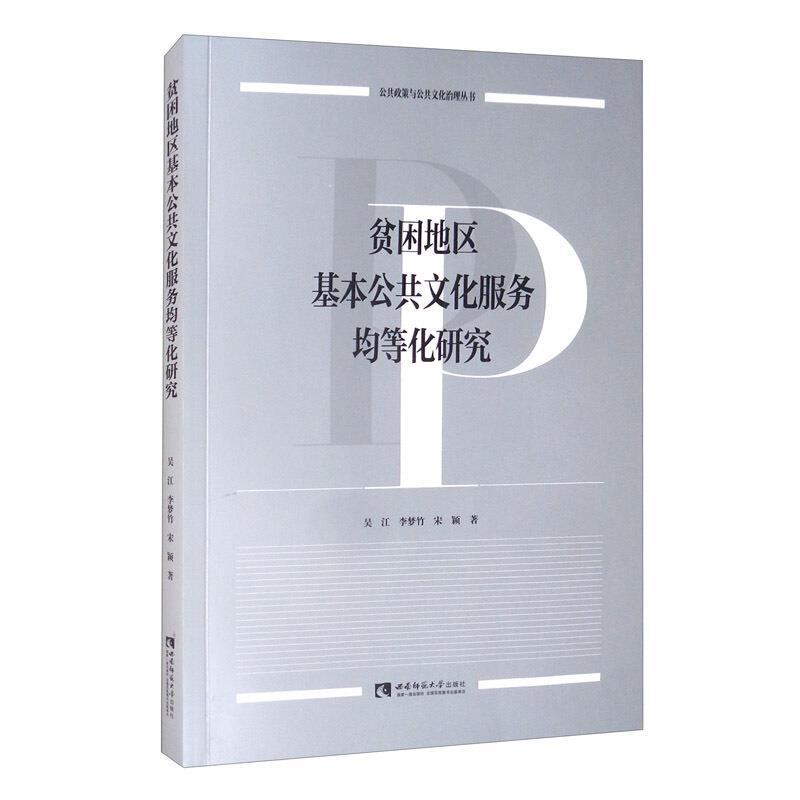 贫困地区基本公共文化服务均等化研究吴江普通大众贫困区公共管理文化工作研究中国文化书籍