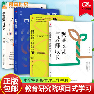 4册 教育只有一个主题+项目式学习指导手册 每个教师都能做PBL 小学版+备课是个技术活+观课议课与教师成长 班主任小学生班级管理
