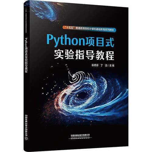 Python项目式实验指导教程彭杏芬中国铁道出版社9787113331696 计算机与网络书籍