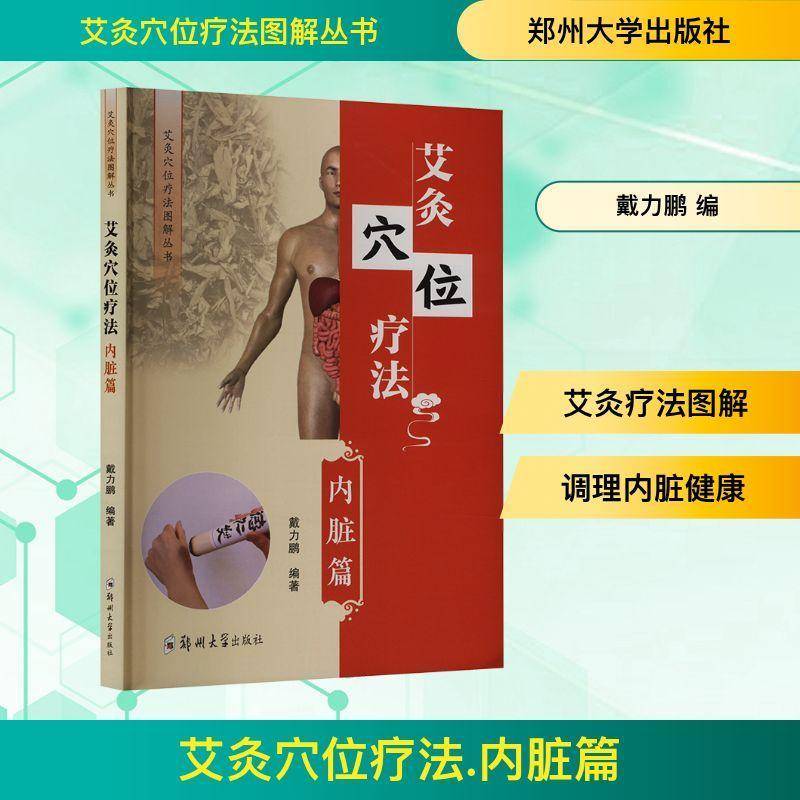 艾灸穴位疗法:内脏篇戴力鹏郑州大学出版社9787577310060 医药卫生书籍