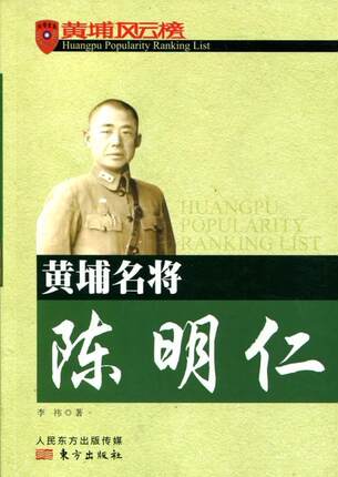 黄埔名将陈明仁-黄埔风云榜书李祎陈明仁生平事迹 东方出版社传记书籍
