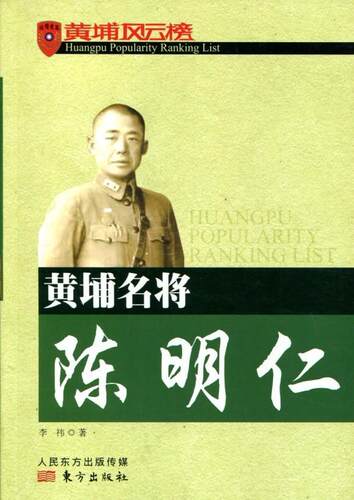 黄埔名将陈明仁-黄埔风云榜书李祎陈明仁生平事迹 东方出版社传记书籍