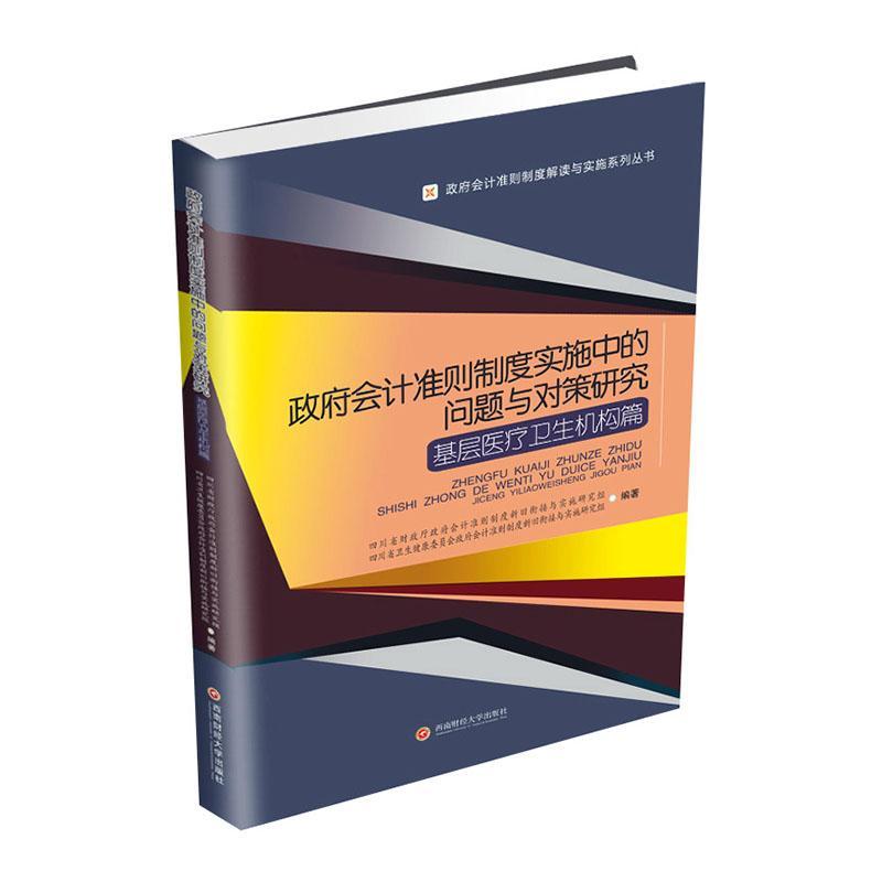 会计准则制度实施中的问题与对策研究(基层卫生机者_四川省财政厅会计准则制度新普通大众预算会计会计准则中国医药卫生组经济书籍