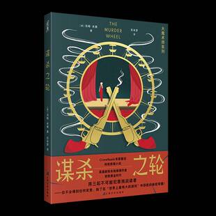 谋杀之轮汤姆·米德上海文化出版社9787553530901 小说书籍
