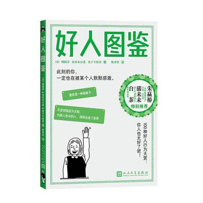好人图鉴明圆卓人民文学出版社9787020191390 小说书籍