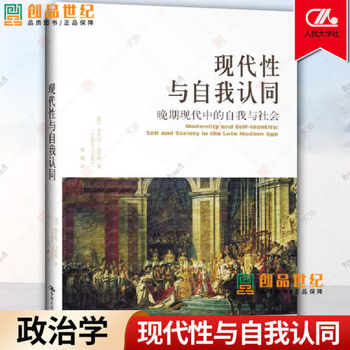 现代性与自我认同 安东尼.吉登斯 晚期现代中的自我与社会 当代世界学术名著政治学系列 中国人民大学出版社 正版书籍