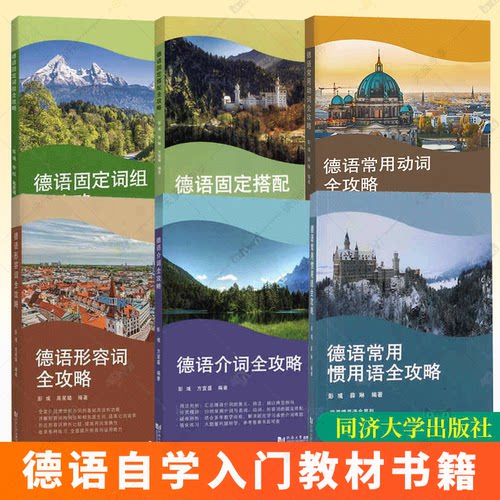 德语常用动词+德语形容词+德语固定词组+德语介词+德语常用惯用语+德语固定搭配全攻略彭彧薛琳 德语自学入门教材零基础学德语书