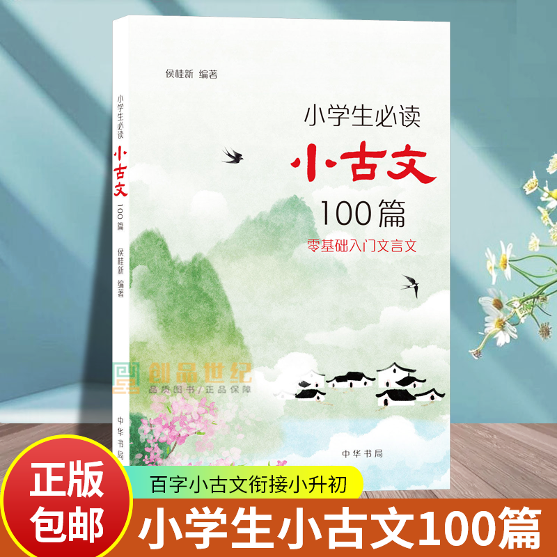 小学生必读小古文100篇 零基础入门古文 侯桂新著 百字小古文衔接小升初小学教材篇目+课外名篇大字注音+注释+译文+讲解+名著名人