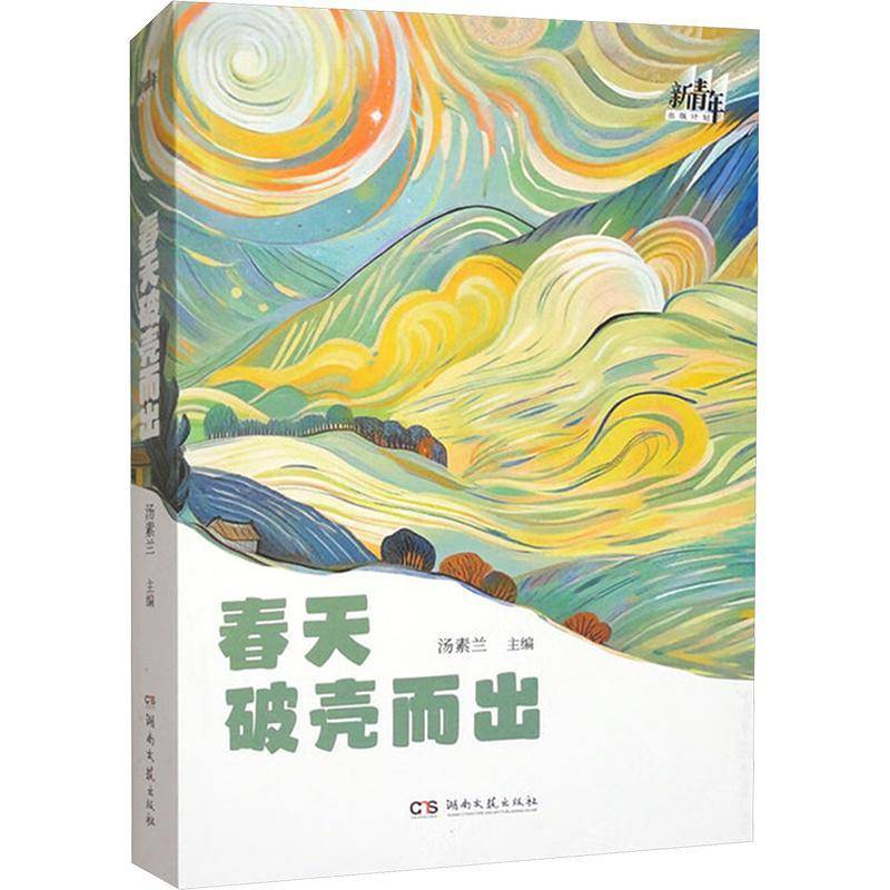 春天破壳而出汤素兰湖南文艺出版社有限责任公司9787572621598 小说书籍