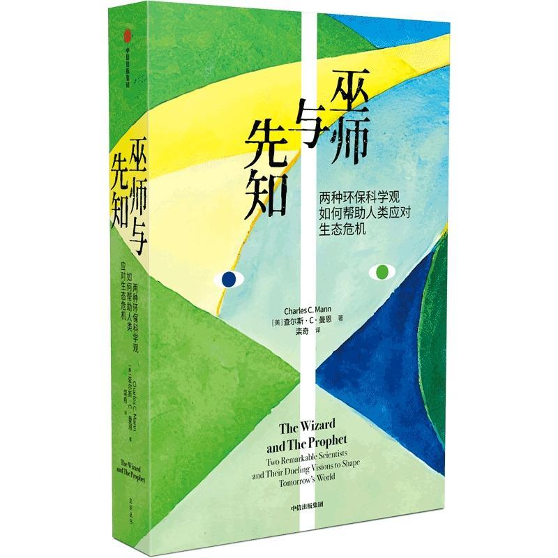 巫师与先知:两种环保科学观如何帮助人类应对生态危机:two remarkable scientists and their duelin查尔斯··曼恩  自然科学书籍