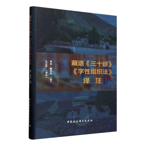 藏语《三十颂》《字组织法》译注吞弥·桑布扎中国社会科学出版社9787522746890 社会科学书籍
