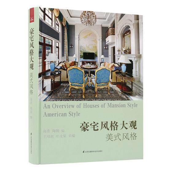 豪宅风格大观:美式风格:American style海燕 住宅室内装饰设计建筑书籍