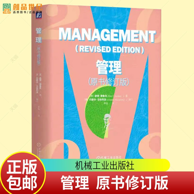 管理 原书修订版 现代管理学之父彼得德鲁克著作 中国式管理方法 管理案例市场营销企业的绩效管理书籍 机械工业出版社