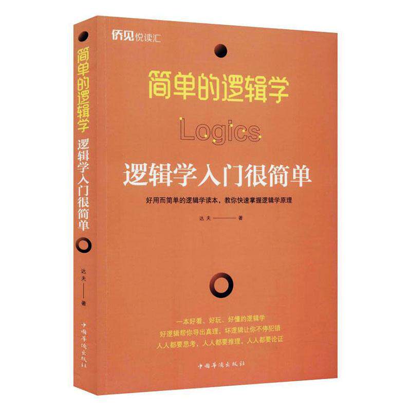 简单的逻辑学:逻辑学入门很简单达夫普通大众 哲学宗教书籍