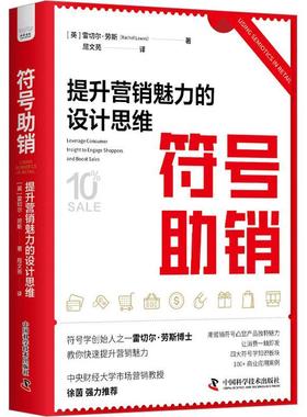 符号助销:提升营销魅力的设计思维:leverage consumer insight to engage shoppers and boost sales雷切尔·劳斯  管理书籍