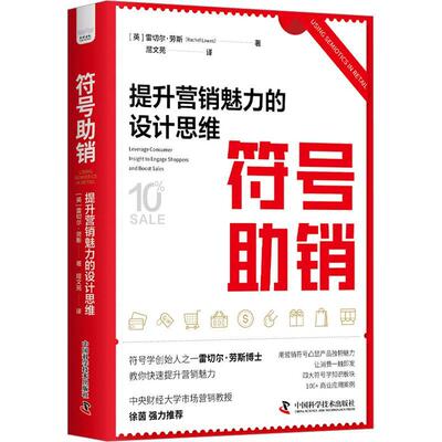 符号助销:提升营销魅力的设计思维:leverage consumer insight to engage shoppers and boost sales雷切尔·劳斯  管理书籍