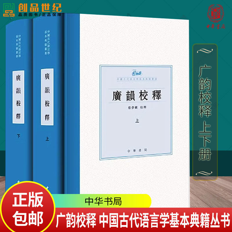 广韵校释 上下全二册 中国古代语言学基本典籍丛书(精装)9787101173383中国历史文学中华书局