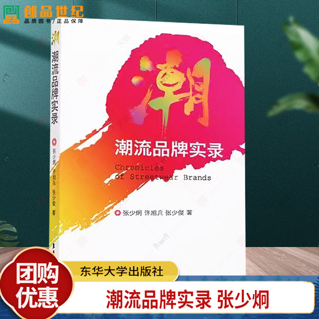 潮流品牌实录 张少炯 许旭兵 张少俊 品牌创意视觉艺术教材 9787566923363 东华大学出版社书籍