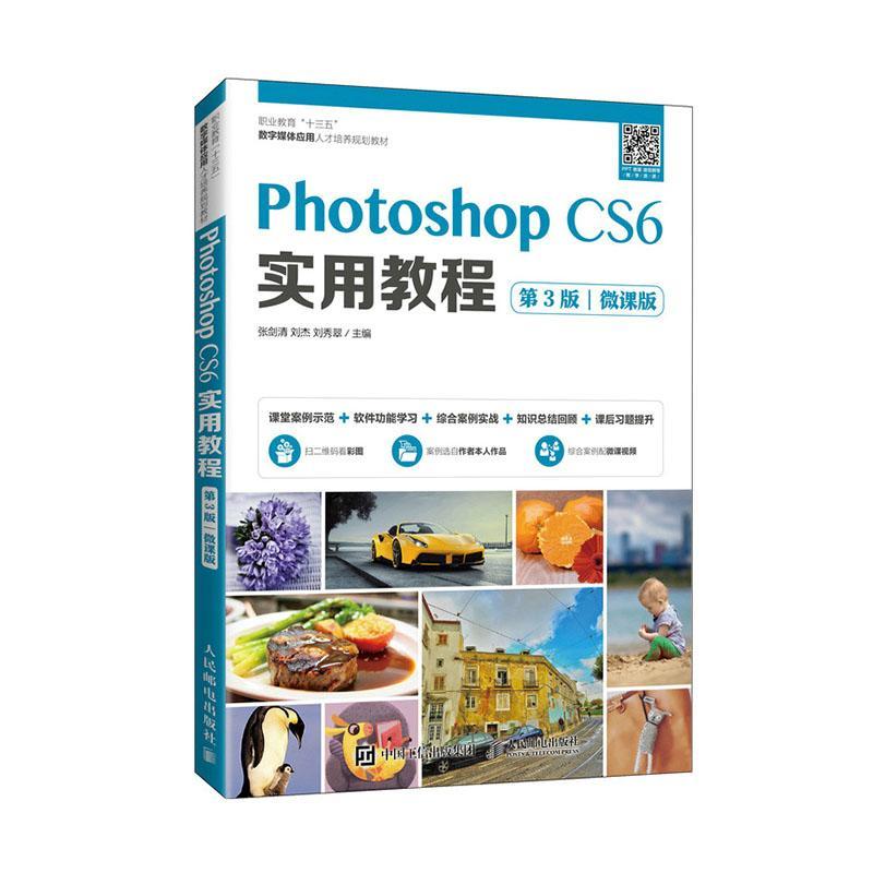 正版包邮 Photoshop CS6实用教程(第3版微课版职 9787115545312者_张剑清刘杰刘秀翠责_马小霞邮电出版社计算机与网络书籍-封面