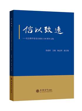 信以致远:纪念潘序伦先生诞辰130周年文集朱建弟  传记书籍