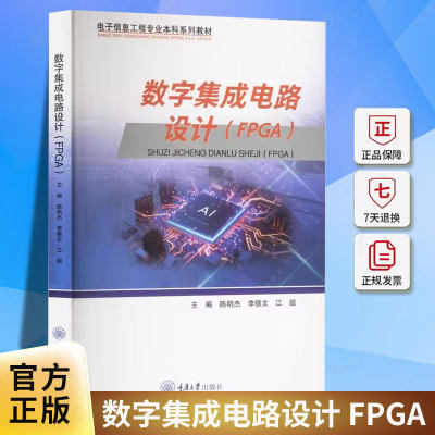 正版包邮数字集成电路设计 FPGA陈明杰李德文江超编大学教材大中专重庆大学出版社书籍9787568951449