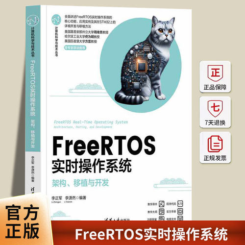 FreeRTOS实时操作系统(架构移植与开发)/计算机科学与技术丛书者_李正军李潇然清华大学9787302687146 计算机与网络书籍