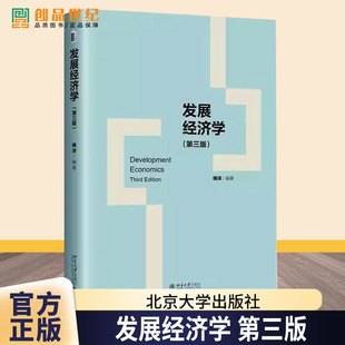 发展经济学 第三版3版 姚洋 经济学专业本科高年级学生教材 发展经济学教材书籍 北京大学出版社9787301355428