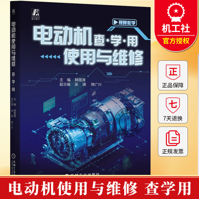 电动机使用与维修 查学用 韩雪涛 电动机安装维护故障诊断维修视频教程书籍 电工电气技能培训教材书 9787111789970机械工业出版