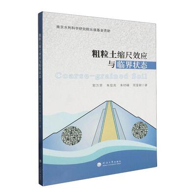 粗粒土缩尺效应与临界状态郭万里  建筑书籍