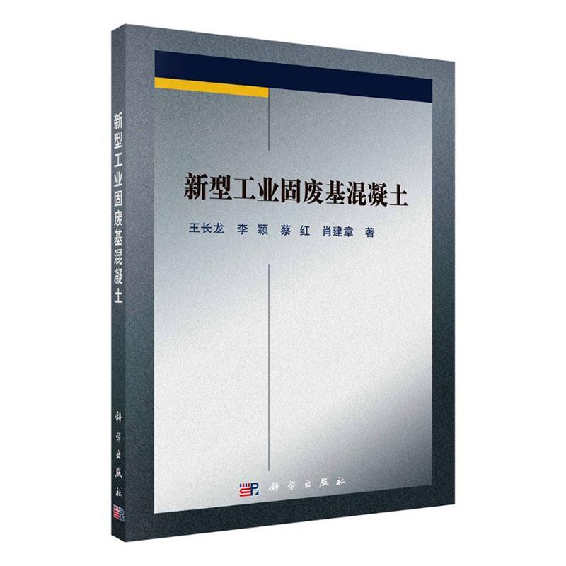 正版包邮新型工业固废基混凝土 9787030668738长龙李颖蔡红肖建章科学出版社建筑书籍