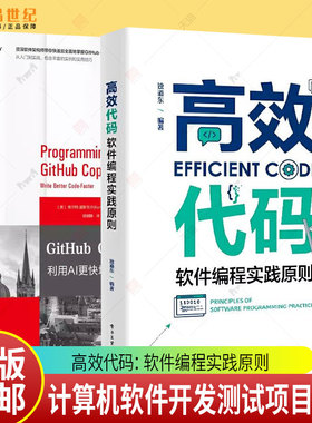 任选 高效代码 软件编程实践原则 独道东+GitHub Copilot编程指南 利用AI更快地编写更好的代码 计算机软件开发测试项目管理书籍