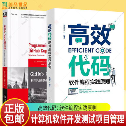 任选 高效代码 软件编程实践原则 独道东+GitHub Copilot编程指南 利用AI更快地编写更好的代码 计算机软件开发测试项目管理书籍