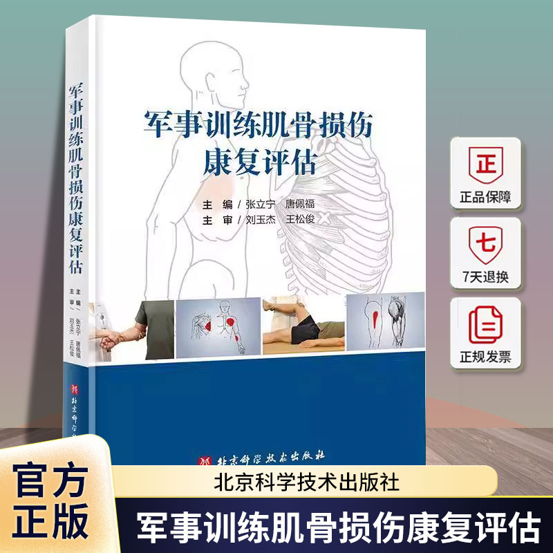 正版包邮 军事训练肌骨损伤康复评估 张立宁 唐佩福 军事训练肌肉损伤康复指南 临床医学军事训练康复评估方法书 北京科学技术