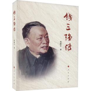 钱三强传葛能全  传记书籍