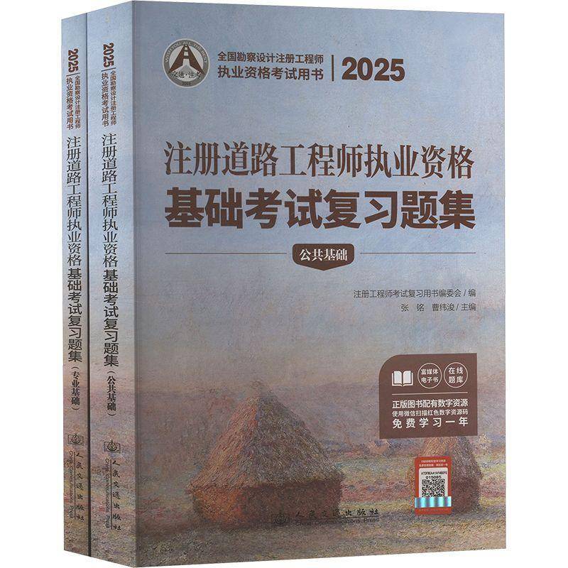 注册道路工程师执业资格基础考试复习题集(全2册)张铭人民交通出版社9787114199479 法律书籍