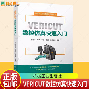VERICUT数控仿真快速入门 李海泳 刘争 毕凯 VERICUT9.0数控加工仿真软件教程 全国数控技能大赛加工仿真应用参考教程书籍