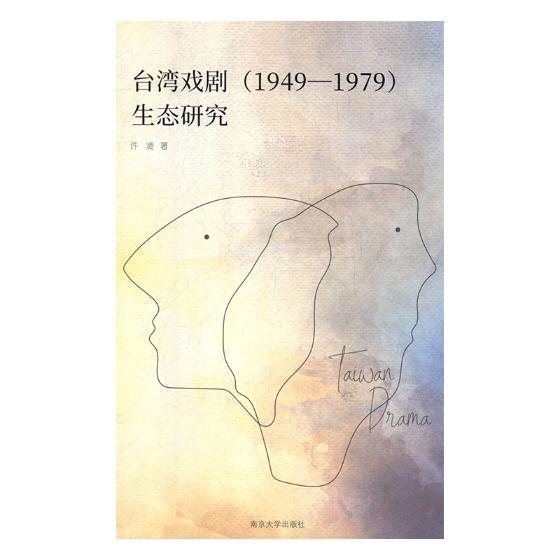 台湾戏剧(1949-1979)生态研究许凌 戏剧史研究台湾艺术书籍 书籍/杂志/报纸 艺术理论（新） 原图主图