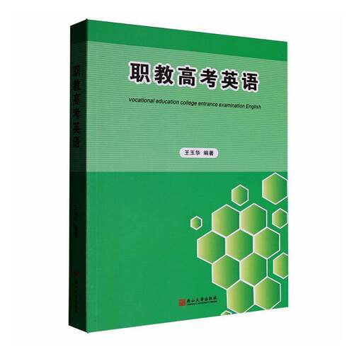 职教高考英语王玉华燕山大学出版社9787576107432 图书书籍