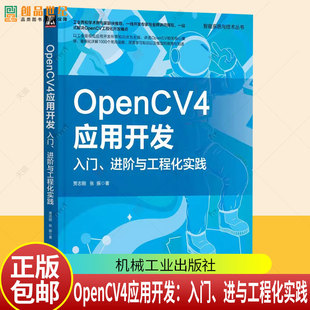 OpenCV4应用开发 入门 进阶与工程化实践 OpenCV基础知识 API函数计算机视觉问题 OpenCV图像处理特征提取 机械工业出版社正版书籍