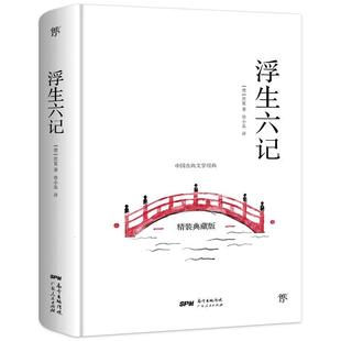 浮生六记沈复普通大众古典散文散文集中国清代文学书籍