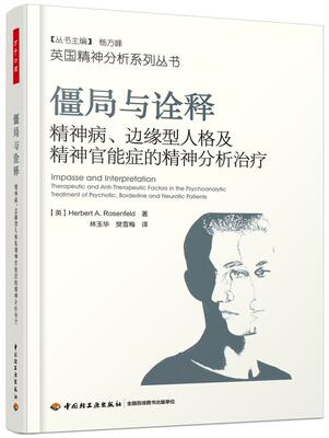 僵局与诠释:精神病、边缘型人格及精神官能症的精神分析:therapeutic and anti-therapeutic fac赫伯特·罗森费尔德  医药卫生书籍