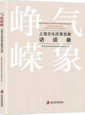 气象峥嵘:上海发展访谈录:interviews of Shanghai's cultural reform and development上海社会科学院中国马克思义研究  文化书籍
