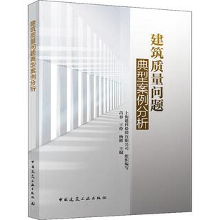 建筑质量问题典型案例分析上海建科检验有限公司  建筑书籍