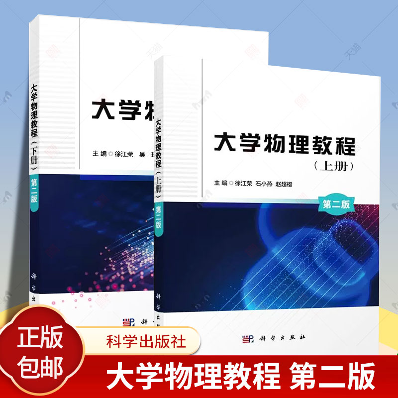 正版包邮 大学物理教程 第二版  上下册2册 徐江荣 吴玲 孙科伟 编著 数学基础 刚体绕定轴转动 动量守恒定律 牛顿运动科学出版社