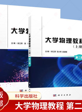 正版包邮 大学物理教程 第二版  上下册2册 徐江荣 吴玲 孙科伟 编著 数学基础 刚体绕定轴转动 动量守恒定律 牛顿运动科学出版社